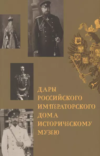 Дары Российского Императорского Дома Историческому музею - фото 1