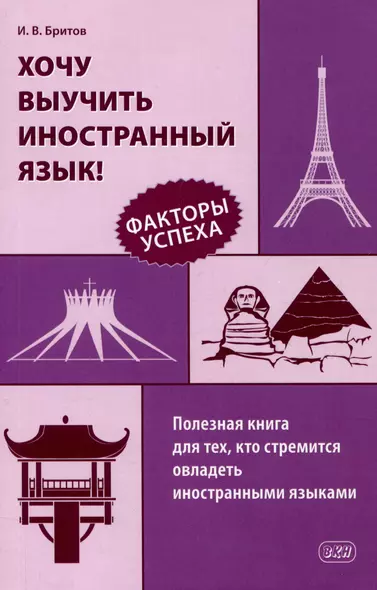 Хочу выучить иностранный язык! Факторы успеха. Полезная книга для тех, кто стремится овладеть иностранными языками - фото 1