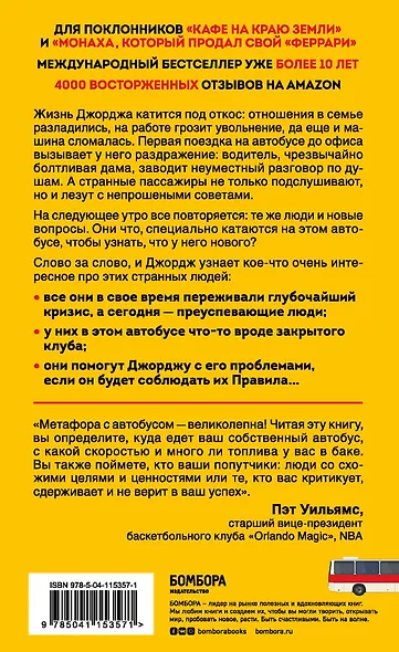 The Energy Bus. 10 правил, которые преобразят вашу жизнь, карьеру и отношения с людьми - фото 2