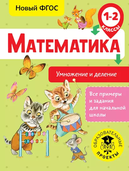 Математика. Умножение и деление. 1-2 классы - фото 1