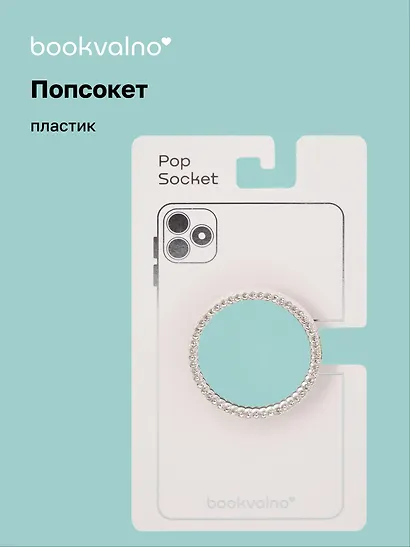 Попсокет Зеркало круглое (ПВХ) - фото 1