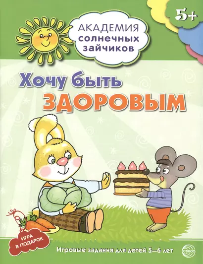 Академия солнечных зайчиков. 5-6 лет. ХОЧУ БЫТЬ ЗДОРОВЫМ (Развивающие задания и игра) ФГОС ДО - фото 1