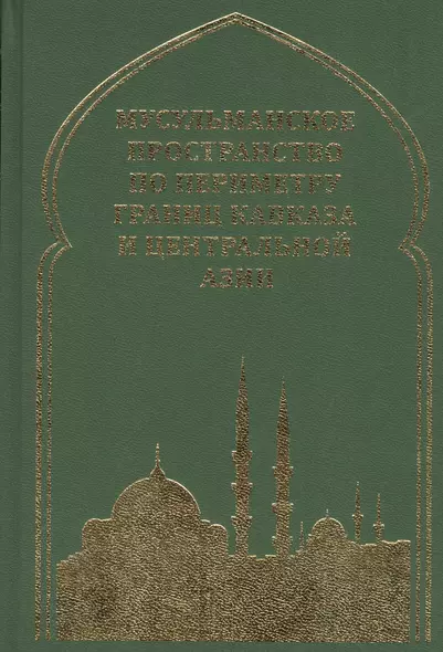 Мусульманское пространство по периметру границ Кавказа и Центральной Азии - фото 1