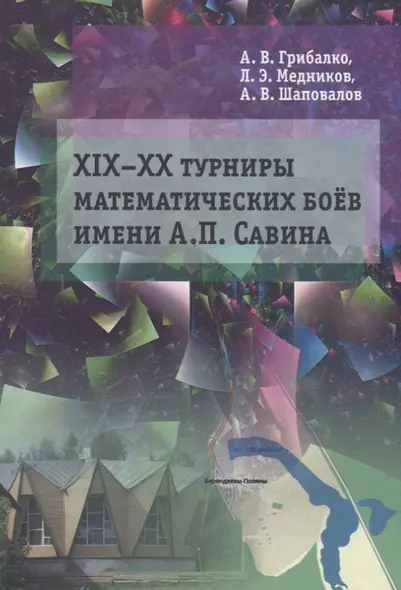 ХIX––XX Турниры математических боев имени А.П. Савина - фото 1