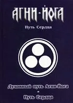 Духовный путь Агни-йога. Путь сердца.Практика Агни-Йоги - фото 1