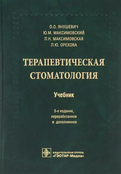 Терапевтическая стоматология. 3-е изд. - фото 1