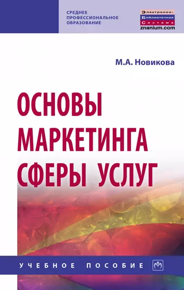 Основы маркетинга сферы услуг. Учебное пособие - фото 1