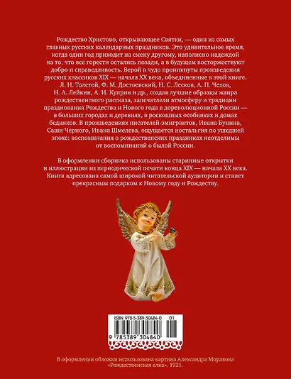 Чудо Рождества: Рассказы русских писателей - фото 2