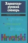 Хорватско-русский словарь (20т. Слов) (70х90/32) Багдасаров - фото 1