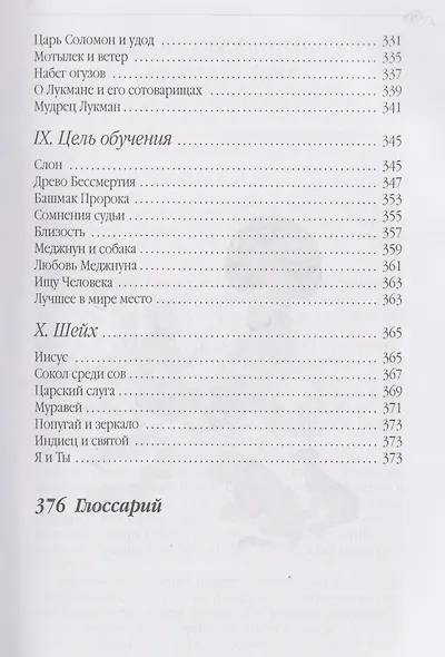 Дорога превращений. Суфийские притчи - фото 7