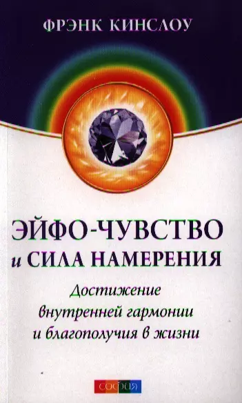 Эйфо-чувство и сила Намерения: Достижение внутренней гармонии и благополучия в жизни - фото 1