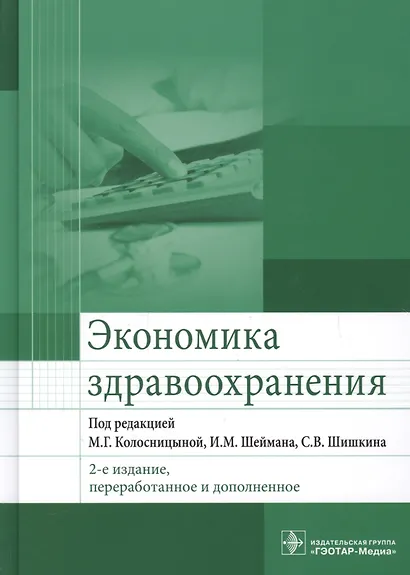 Экономика здравоохранения. 2-е издание, переработанное и дополненное - фото 1