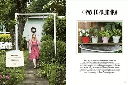 Розы & грабли. Как создать сад своей мечты. 20 вдохновляющих историй, мастер-классов и кулинарных ре - фото 6