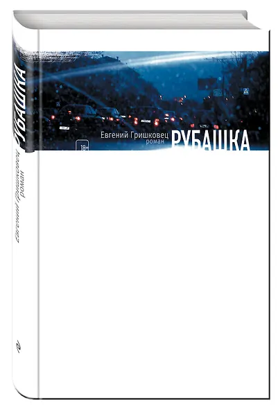 Рубашка: роман - фото 3