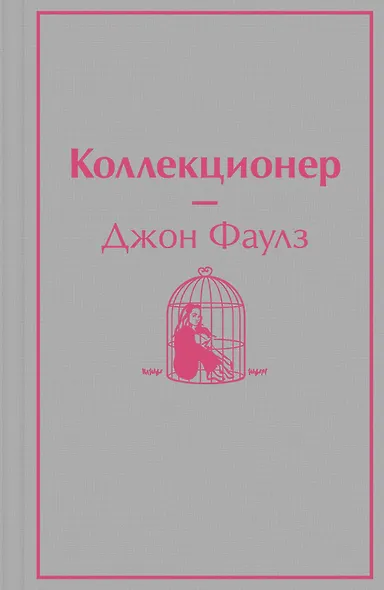 Коллекционер - фото 1
