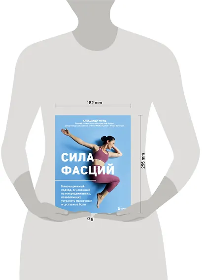 Сила фасций. Инновационный подход, основанный на микродвижениях, позволяющих устранить мышечные и суставные боли - фото 12