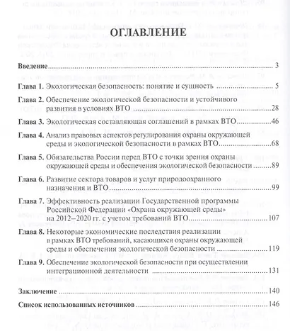 Правовое обеспечение экологической безопасности в условиях экономической интеграции РФ. Монография. - фото 2