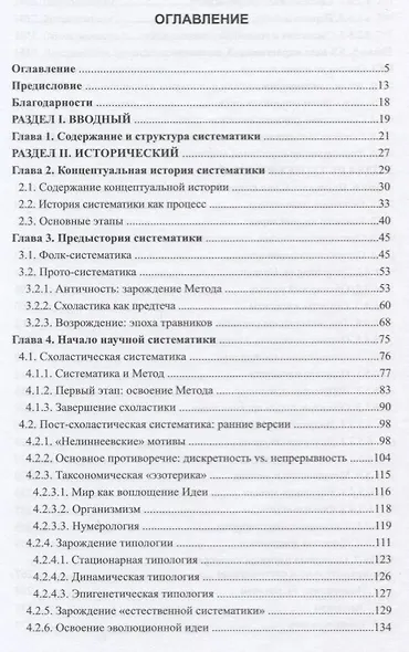 Основания биологической систематики: история и теория - фото 2
