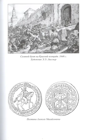 Царь Алексей Михайлович - фото 6