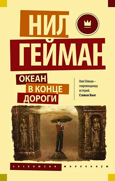 Океан в конце дороги - фото 1