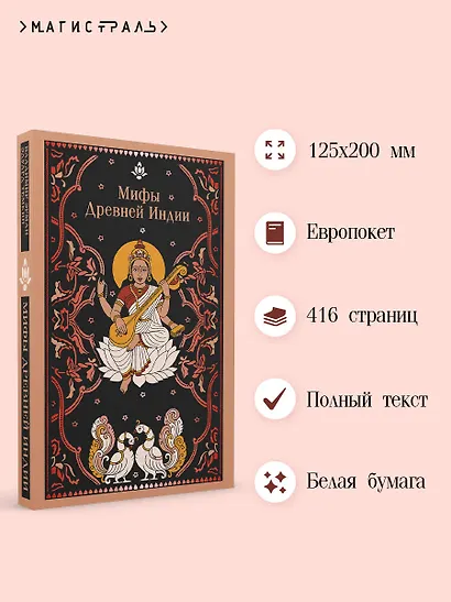 Мифы Древней Индии - фото 5
