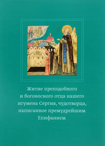 Житие преподобного и богоносного отца нашего игумена Сергия, чудотворца, написанное премудрейшим Епифанием - фото 1