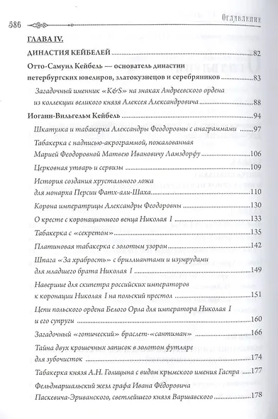 Петербургские ювелиры ХIХ- начала ХХ в. Династии знаменитых мастеров императорской России. О шедеврах, их создателях, владельцах и непростых судьбах. В увлекательном изложении непревзойденного знатока ювелирного искусства - фото 3