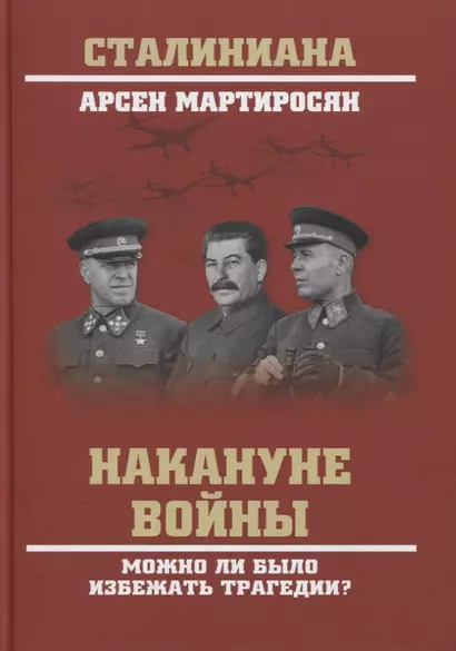 Накануне войны. Можно ли было избежать трагедии? - фото 1