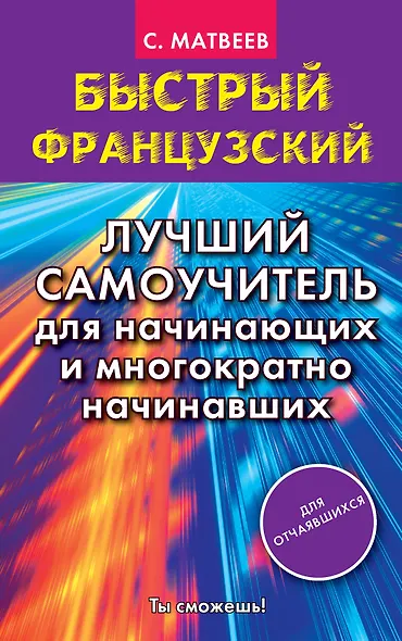 Быстрый французский. Лучший самоучитель для начинающих и многократно начинавших - фото 1