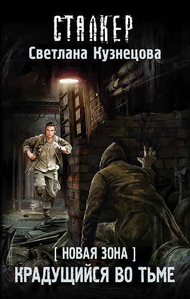 Новая Зона. Крадущийся во тьме : фантастический роман - фото 1