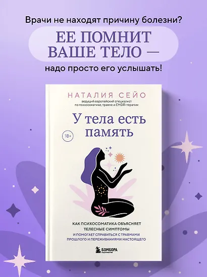 У тела есть память. Как психосоматика объясняет телесные симптомы и помогает справиться с травмами прошлого и переживаниями настоящего - фото 4