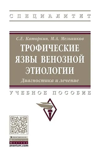 Трофические язвы венозной этиологии. Диагностика и лечение. - фото 1