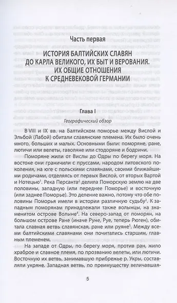Когда Европа была нашей. История балтийских славян - фото 8