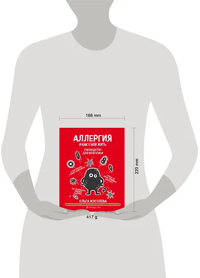 Аллергия и как с ней жить. Руководство для всей семьи - фото 4