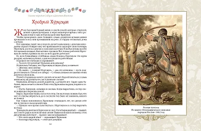 Сказки народов Сибири и Дальнего Востока - фото 15