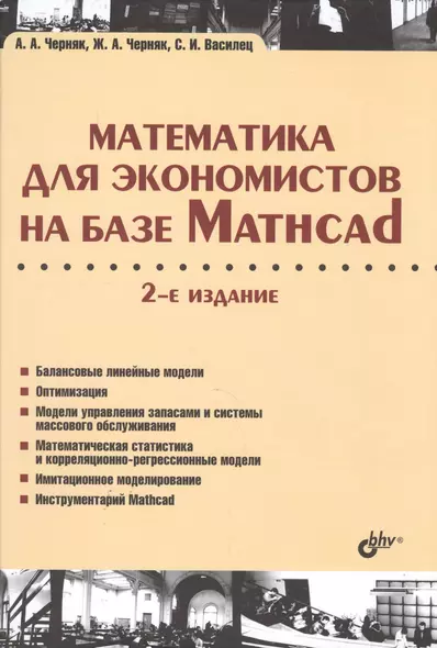 Учебник для ВУЗов. Математика для экономистов на базе Mathcad. 2-е изд. - фото 1