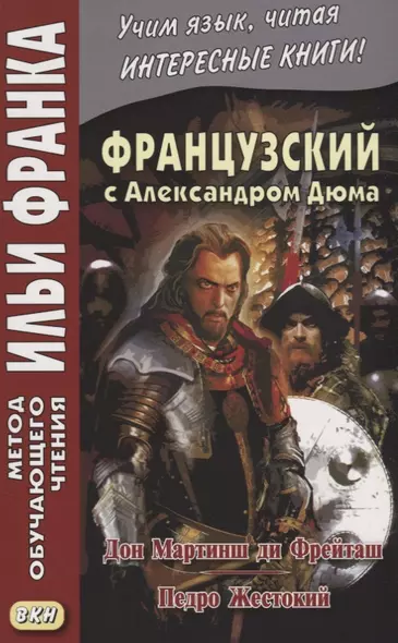 Французский с А. Дюма. Дон Мартинш ди Фрейташ , Педро Жестокий = Alexandre Dummas. Dom Martins de Freytas , Pierre le Cruel - фото 1