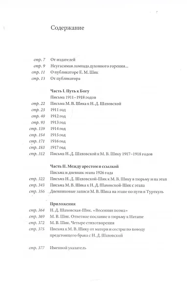 Непридуманные судьбы на фоне ушедшего века: Письма М.В. Шика (Свящ. Михаила) и Н.Д. Шаховской (Шаховской-Шик). Том 1 1911-1926 - фото 2