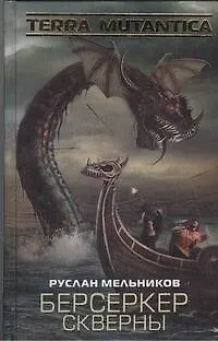 Берсеркер Скверны : [фантаст. роман] - фото 1