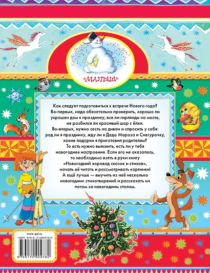 Малышам(под)Сутеев Новогодний хоровод сказок и стихов - фото 2