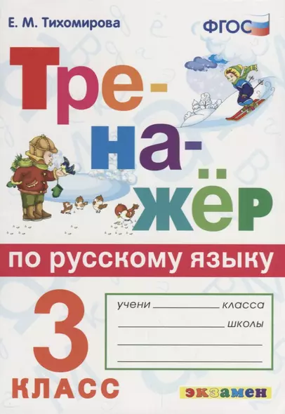 Тренажёр по русскому языку. 3 класс. ФГОС - фото 1