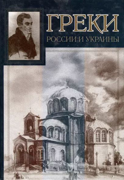 Греки России и Украины - фото 1