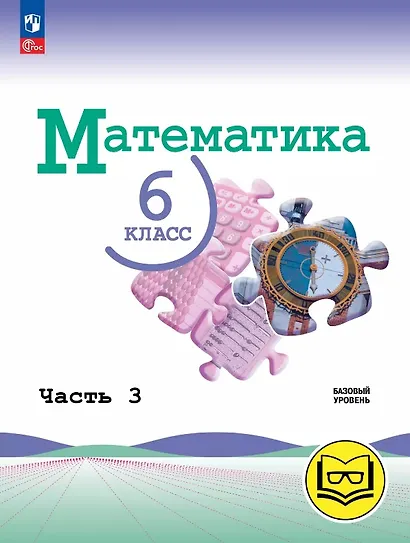 Математика. 6 класс. Базовый уровень. Учебное пособие. В пяти частях. Часть 3 (для слабовидящих обучающихся). ФГОС 2021 - фото 1