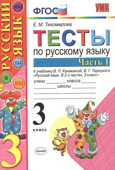 Тесты по рус. языку 3 кл.Канакина,Горецкий. ч.1. ФГОС (к новому учебнику) - фото 4