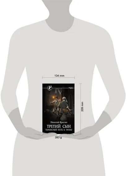 Третий сын. Тернистый путь к трону - фото 3