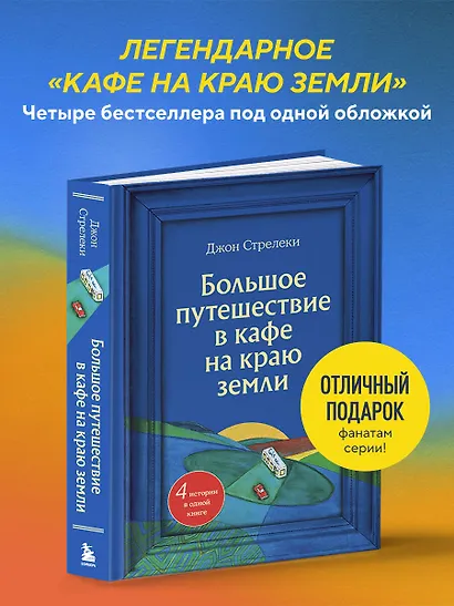 Большое путешествие в кафе на краю земли. 4 истории в одной книге - фото 4