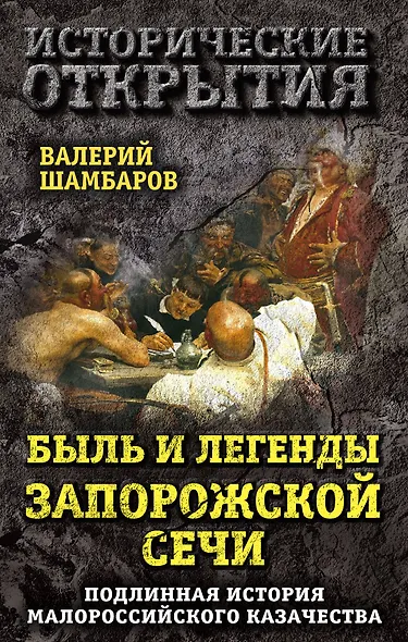 Быль и легенды Запорожской Сечи. Подлинная история малороссийского казачества - фото 1