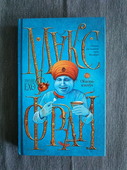 Обжора-хохотун - фото 3