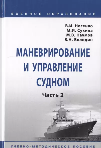 Маневрирование и управление судном. В 2-х частях. Часть 2. Учебно-методическое пособие - фото 1