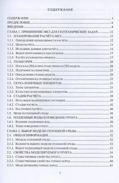 Использование метода конечных элементов в геотехнике. Учебное пособие - фото 2
